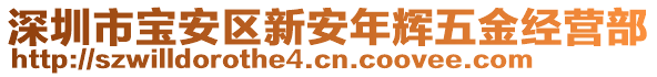深圳市寶安區新安年輝五金經營部
