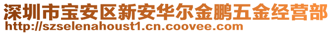 深圳市寶安區(qū)新安華爾金鵬五金經(jīng)營部