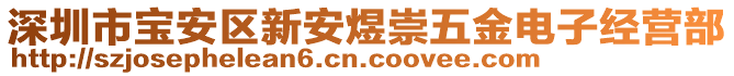 深圳市寶安區(qū)新安煜崇五金電子經(jīng)營(yíng)部