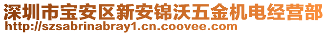 深圳市寶安區(qū)新安錦沃五金機電經(jīng)營部