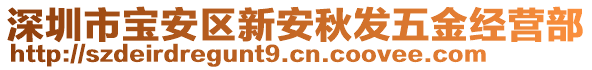 深圳市寶安區(qū)新安秋發(fā)五金經(jīng)營(yíng)部