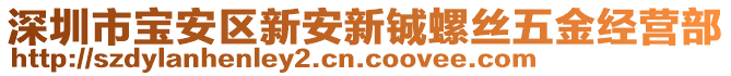 深圳市寶安區(qū)新安新鋮螺絲五金經(jīng)營部