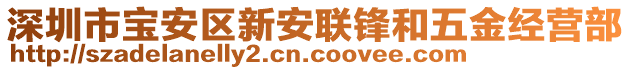 深圳市寶安區(qū)新安聯(lián)鋒和五金經(jīng)營(yíng)部