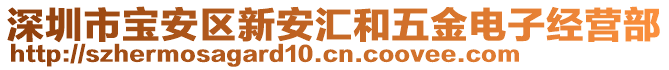 深圳市寶安區(qū)新安匯和五金電子經(jīng)營部