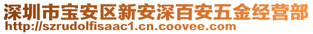 深圳市寶安區(qū)新安深百安五金經(jīng)營(yíng)部