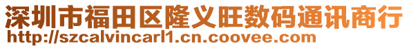 深圳市福田區隆義旺數碼通訊商行