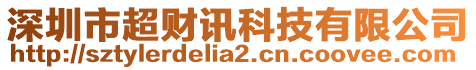 深圳市超財(cái)訊科技有限公司