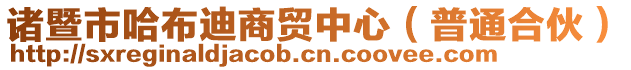 諸暨市哈布迪商貿(mào)中心（普通合伙）