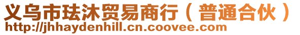 義烏市琺沐貿(mào)易商行（普通合伙）