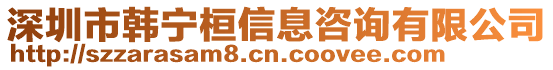 深圳市韓寧桓信息咨詢有限公司