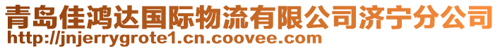 青島佳鴻達國際物流有限公司濟寧分公司