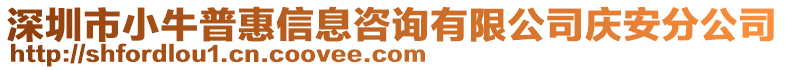 深圳市小牛普惠信息咨詢有限公司慶安分公司