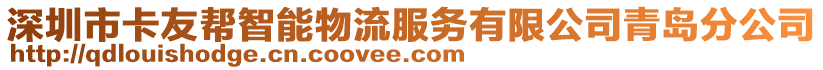 深圳市卡友幫智能物流服務有限公司青島分公司