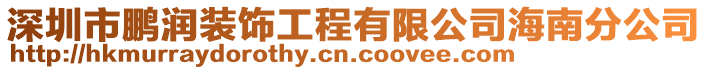 深圳市鵬潤裝飾工程有限公司海南分公司