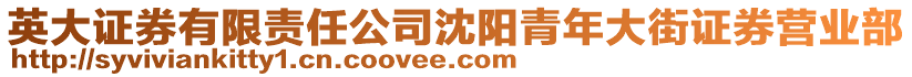 英大證券有限責(zé)任公司沈陽(yáng)青年大街證券營(yíng)業(yè)部