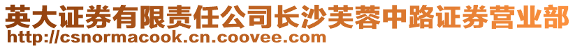 英大證券有限責(zé)任公司長(zhǎng)沙芙蓉中路證券營(yíng)業(yè)部