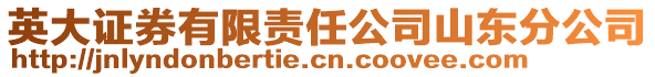 英大證券有限責任公司山東分公司