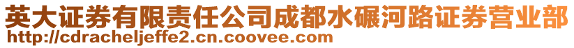 英大證券有限責(zé)任公司成都水碾河路證券營業(yè)部