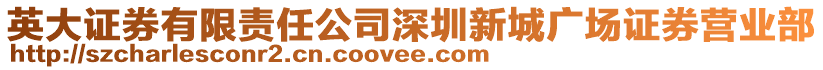 英大證券有限責任公司深圳新城廣場證券營業部