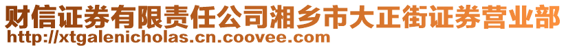 財信證券有限責(zé)任公司湘鄉(xiāng)市大正街證券營業(yè)部