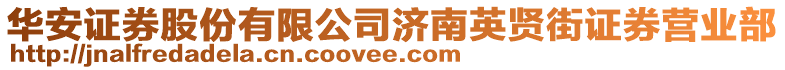 華安證券股份有限公司濟(jì)南英賢街證券營業(yè)部