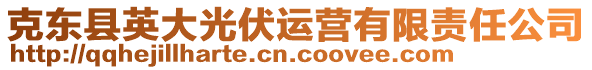 克東縣英大光伏運(yùn)營有限責(zé)任公司