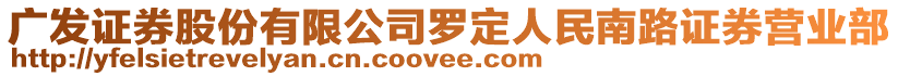 廣發(fā)證券股份有限公司羅定人民南路證券營(yíng)業(yè)部