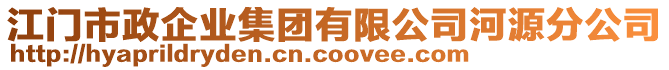 江門(mén)市政企業(yè)集團(tuán)有限公司河源分公司