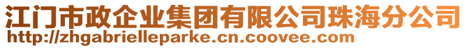 江門市政企業(yè)集團(tuán)有限公司珠海分公司