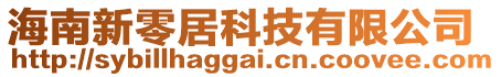 海南新零居科技有限公司