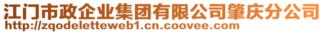 江門市政企業(yè)集團(tuán)有限公司肇慶分公司