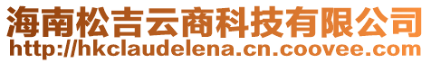 海南松吉云商科技有限公司