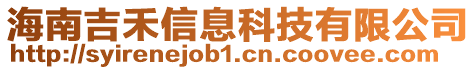 海南吉禾信息科技有限公司