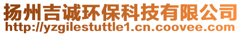 揚(yáng)州吉誠環(huán)?？萍加邢薰? style=