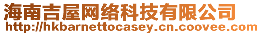 海南吉屋網(wǎng)絡(luò)科技有限公司