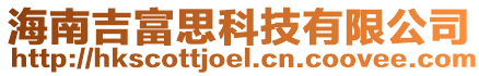 海南吉富思科技有限公司