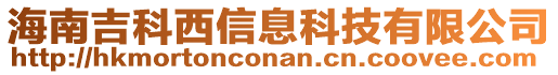 海南吉科西信息科技有限公司