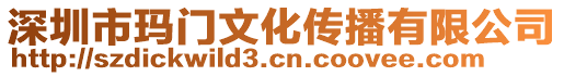 深圳市瑪門文化傳播有限公司