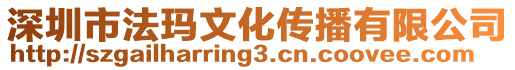 深圳市法瑪文化傳播有限公司