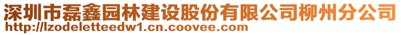 深圳市磊鑫園林建設股份有限公司柳州分公司