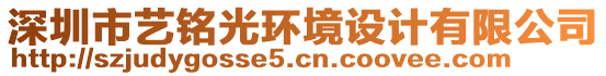 深圳市藝銘光環(huán)境設(shè)計(jì)有限公司