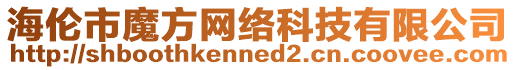 海倫市魔方網(wǎng)絡(luò)科技有限公司