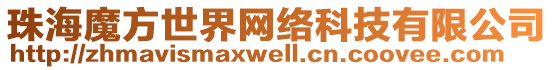 珠海魔方世界網(wǎng)絡(luò)科技有限公司