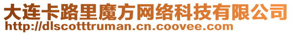 大連卡路里魔方網(wǎng)絡(luò)科技有限公司