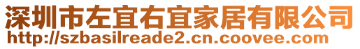 深圳市左宜右宜家居有限公司