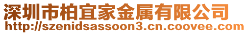 深圳市柏宜家金屬有限公司