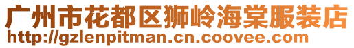 廣州市花都區(qū)獅嶺海棠服裝店