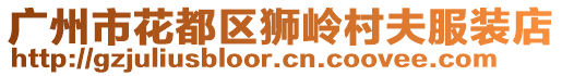 廣州市花都區(qū)獅嶺村夫服裝店