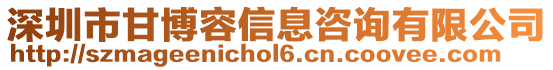 深圳市甘博容信息咨詢有限公司