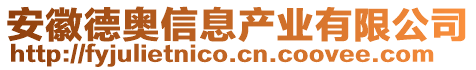 安徽德奧信息產(chǎn)業(yè)有限公司